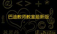 巴迪教师教室最新版